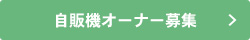 自販機オーナー募集