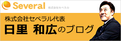 株式会社セベラル代表　日里 和広のブログ