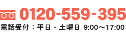 0120-559-395 電話受付：平日・土曜日 9:00～17:00