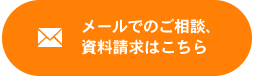 メールでのご相談、資料請求はこちら