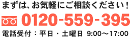 まずは、お気軽にご相談ください！ 0120-559-395