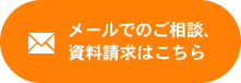 メールCでのご相談、資料請求はこちら