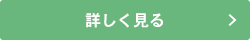 詳しく見る