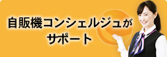 自販機コンシェルジュがサポート