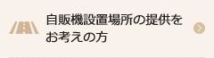自販機設置場所の提供をお考えの方